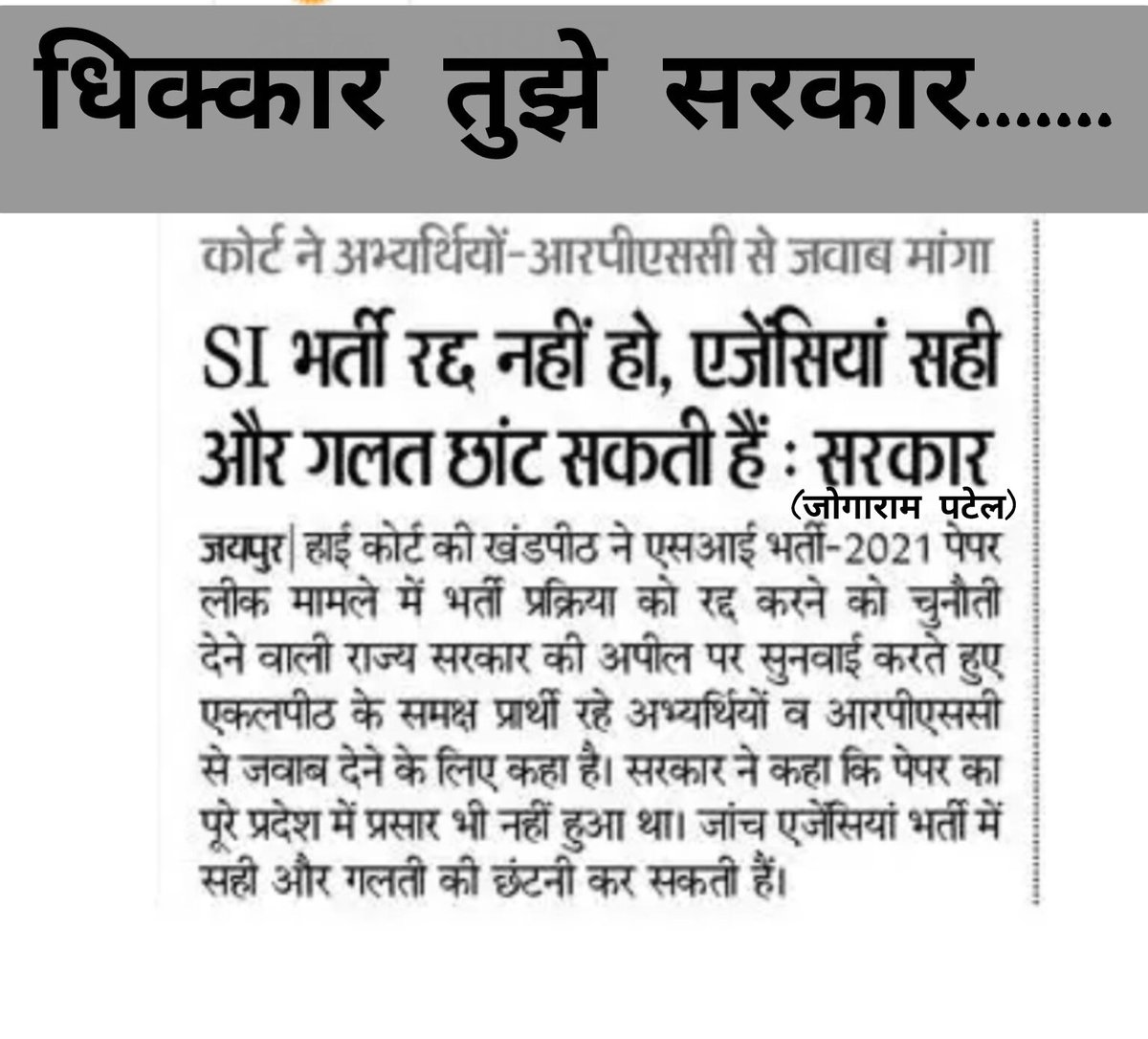 #बड़ी_खबर :  पेपर चोरों के पक्ष में सरकार का जवाब...!
रद्द नहीं हो SI भर्ती , 
अगर जांच एजेंसी ने पेपर लीक माना तो , चोरों को पकड़ भी सकती है । 
#धिक्कार_तुझे_सरकार ... #धिक्कार_तुझे_सरकार
#si_भर्ती_2021_रद्द_करो
<a href="/rpscAjmer01/">RPSC/RSSB Students Community 🗣️</a> <a href="/BhajanlalBjp/">Bhajanlal Sharma</a> <a href="/hanumanbeniwal/">HANUMAN BENIWAL</a> <a href="/DrKirodilalBJP/">Dr. Kirodi Lal Meena</a>