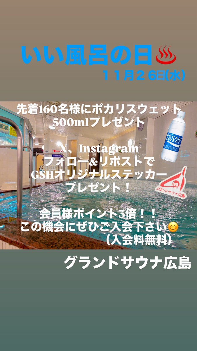 grandsauna_h's tweet image. 本日11月26日（水）は『 ＃いい風呂 の日』

寒い季節にはやっぱりお風呂とサウナ🫰
ぜひ当店へ来ませんか😍
先着160名様にポカリスウェットのプレゼントも✨
皆様のご来店をお待ちしております💁

＃サウナ ＃ととのう ＃風呂 #特典 ＃プレゼント ＃寒い季節はGSHでととのう