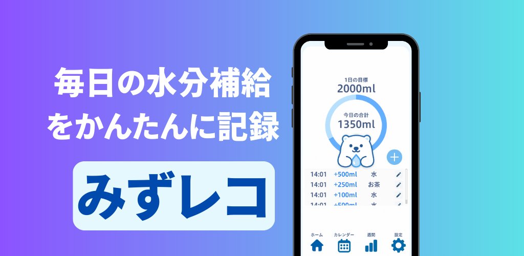 AppseedInc's tweet image. 📱新アプリ「みずレコ」リリース！
毎日の水分補給をかわいく・かんたんに記録できるアプリです💧目標量の設定、飲んだ種類と量、カレンダーでの振り返りもOK。
#みずレコ #水分補給 #水分管理
iOS:apps.apple.com/jp/app/id67555…
Android:play.google.com/store/apps/det…
サイト：app-seed.com/water/