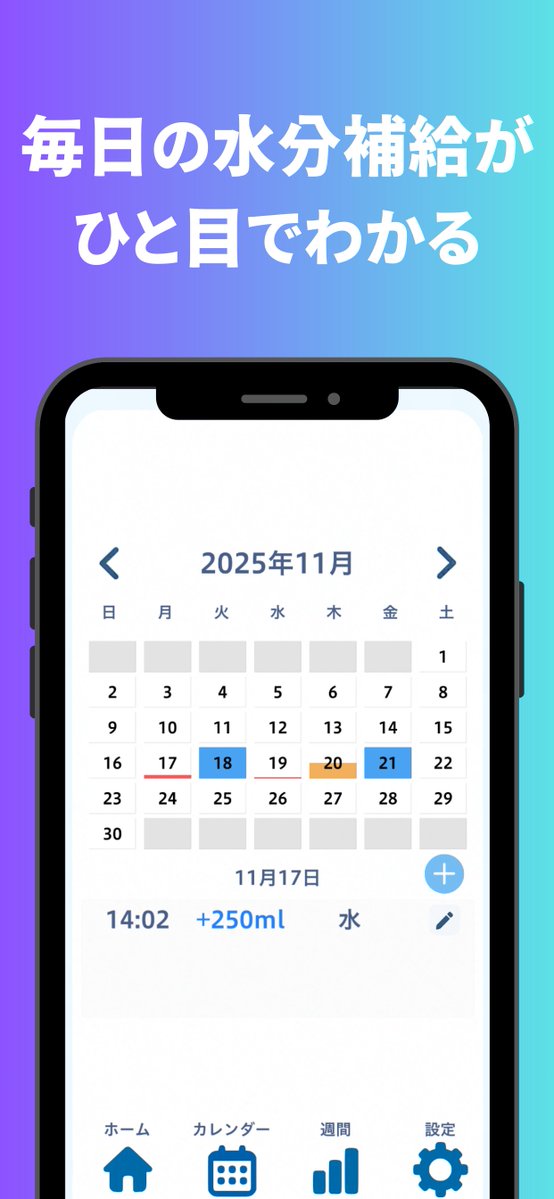 AppseedInc's tweet image. 📱新アプリ「みずレコ」リリース！
毎日の水分補給をかわいく・かんたんに記録できるアプリです💧目標量の設定、飲んだ種類と量、カレンダーでの振り返りもOK。
#みずレコ #水分補給 #水分管理
iOS:apps.apple.com/jp/app/id67555…
Android:play.google.com/store/apps/det…
サイト：app-seed.com/water/