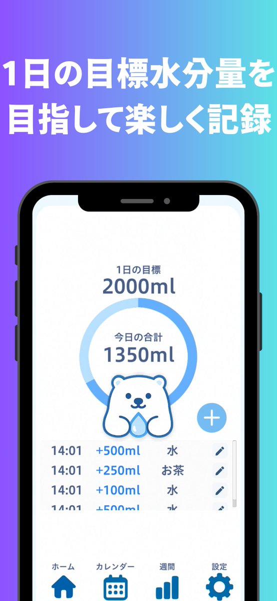 AppseedInc's tweet image. 📱新アプリ「みずレコ」リリース！
毎日の水分補給をかわいく・かんたんに記録できるアプリです💧目標量の設定、飲んだ種類と量、カレンダーでの振り返りもOK。
#みずレコ #水分補給 #水分管理
iOS:apps.apple.com/jp/app/id67555…
Android:play.google.com/store/apps/det…
サイト：app-seed.com/water/