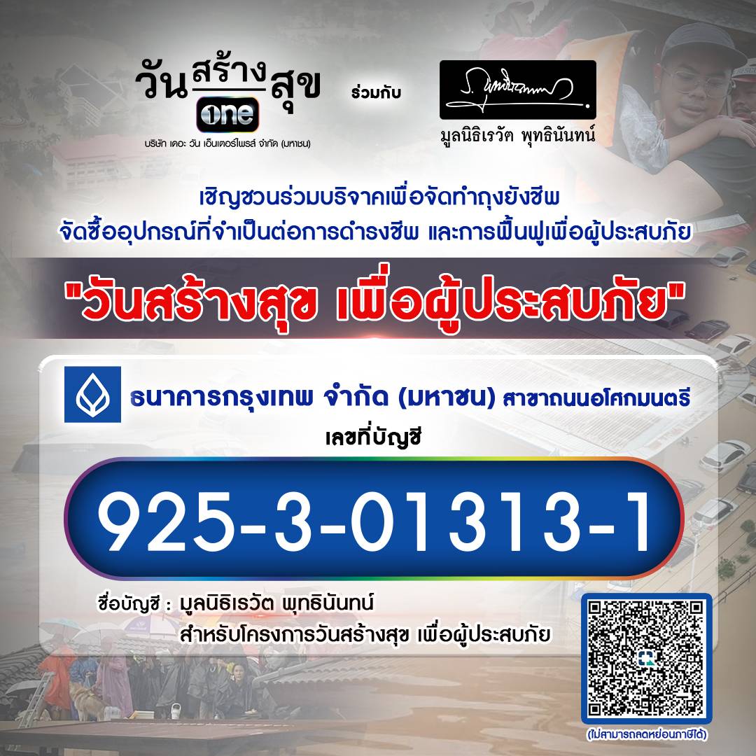 กลุ่ม “เดอะ วัน เอ็นเตอร์ไพรส์” ร่วมกับ “มูลนิธิเรวัต พุทธินันทน์” เปิดโครงการ “วันสร้างสุข เพื่อผู้ประสบภัย” ช่วยเหลือผู้ประสบภัยน้ำท่วมในหลายจังหวัดของประเทศ
.
ขอเชิญชวนทุกท่าน ร่วมบริจาคทุนทรัพย์ เพื่อส่งต่อความช่วยเหลือไปยังผู้ประสบภัยน้ำท่วม โครงการ “วันสร้างสุข