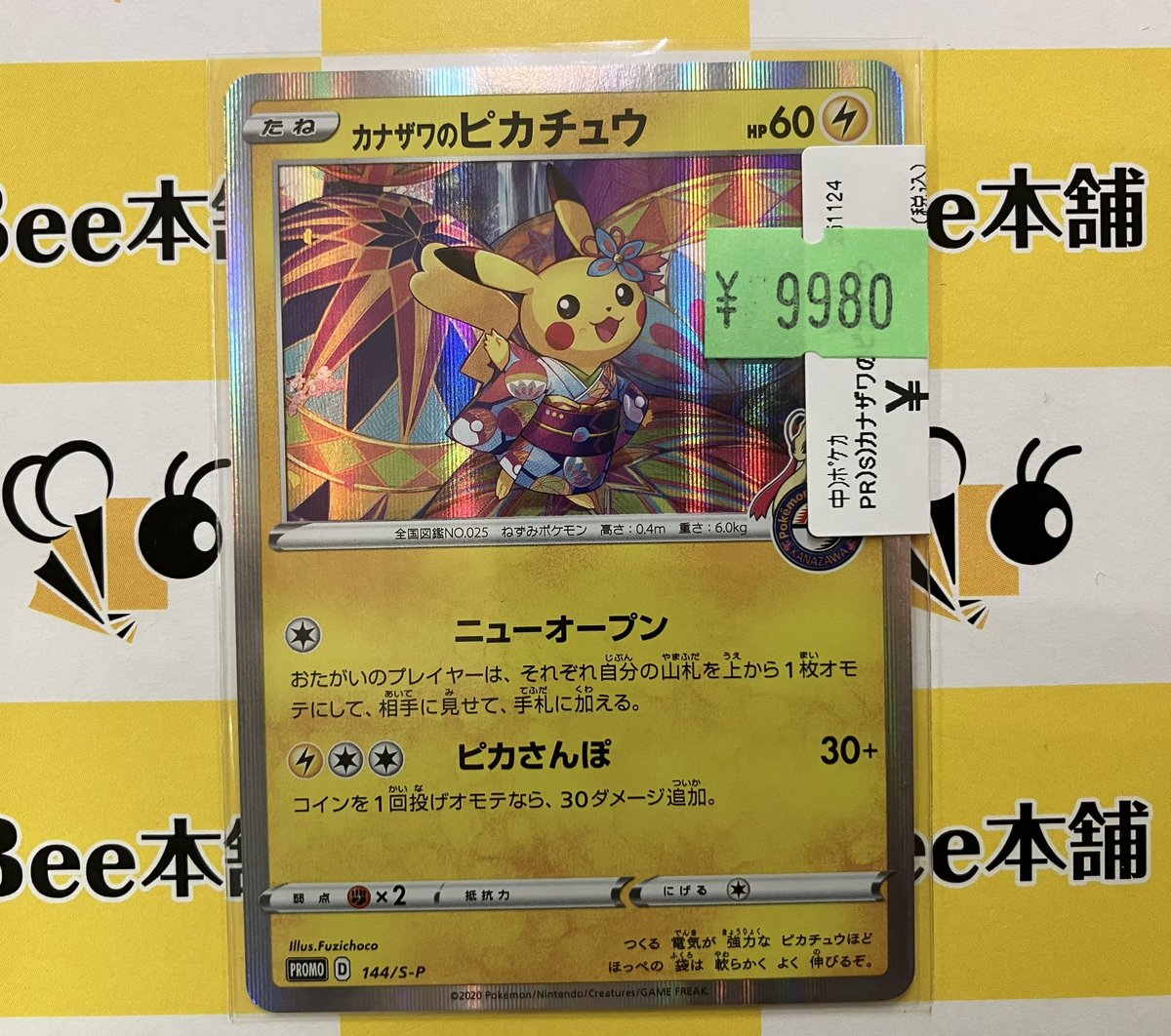 ポケカ 特価情報 カナザワのピカチュウ 144/S-P お買取させて頂きまし