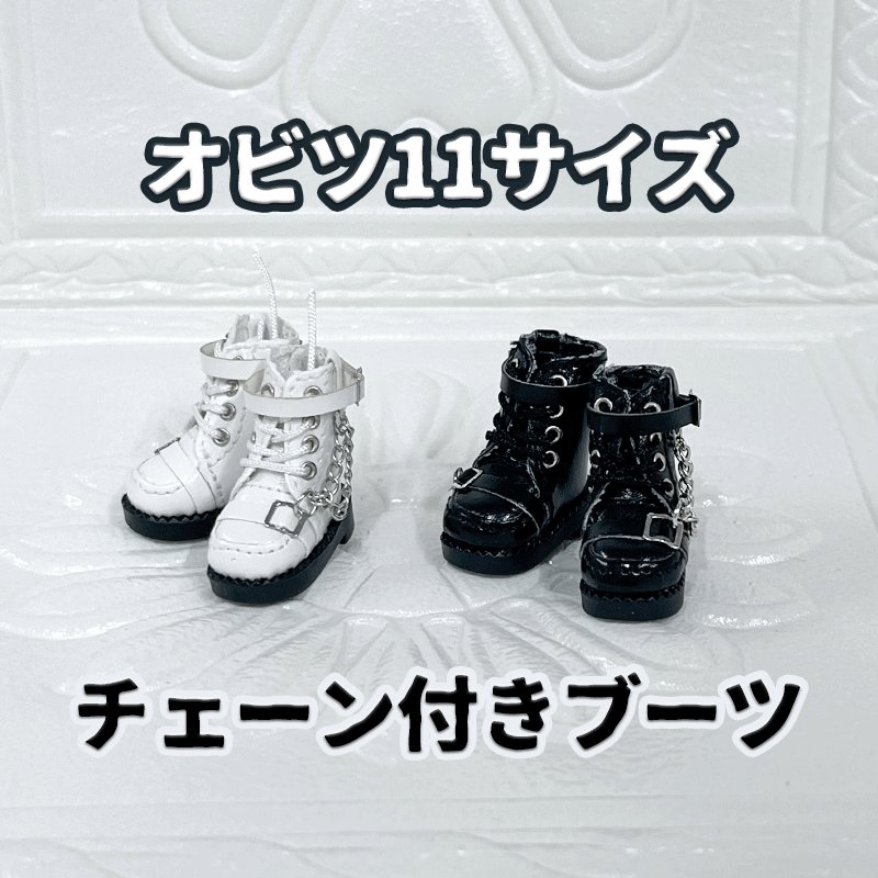 シンプルで使いやすい、オビツ11サイズのチェーン付きブーツが再入荷