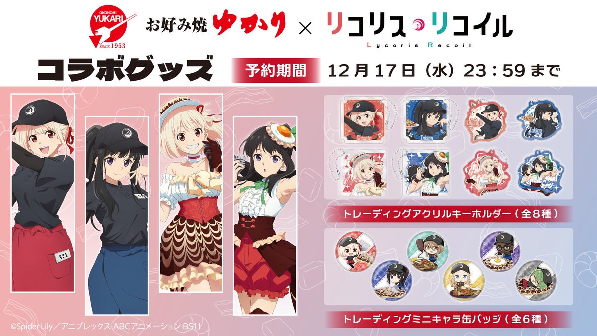 📢お好み焼 ゆかり × #リコリコ 事後販売 決定✨ ＼ 本日より全国