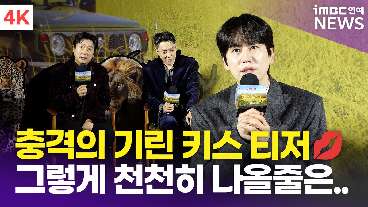 imbcenews's tweet photo. [4K] 규현, 충격의 기린 키스 티저 "성격이 폭력적으로 변해" | '케냐 간 세끼' 제작발표회 
#이수근 #은지원 #규현 #케냐간세끼 #ThreeIdiotsinKenya #넷플릭스 #netflix #제작발표회 #LeeSugeun #EunJiwon #KYUHYUN 

⬇️영상 Click Plz⬇️
https://t.co/lrCQ4lPKRq https://t.co/to9wqv21Mj