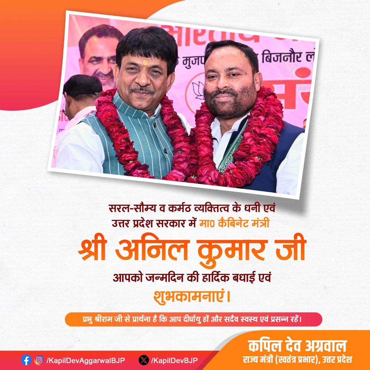 सरल-सौम्य व कर्मठ व्यक्तित्व के धनी एवं उत्तर प्रदेश सरकार में मा0 कैबिनेट मंत्री श्री अनिल कुमार जी, आपको जन्मदिन की हार्दिक बधाई एवं शुभकामनाएं।

प्रभु श्री राम जी से प्रार्थना है कि आप दीर्घायु हों और सदैव स्वस्थ एवं प्रसन्न रहें।