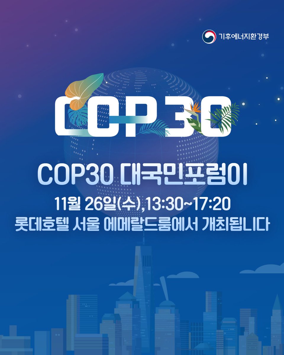 mceekorea's tweet image. 🚨 기후위기는 뉴스가 아닌 우리의 일상입니다!

올해로 30번째를 맞은 유엔기후변화협약 당사국총회 (COP30)!
전 세계가 지구를 구하기 위해 머리를 맞대고
논의한 뜨거운 협상 결과를 가장 빠르게 접할 수 있는 자리에 여러분을 초대합니다

COP30 대국민 포럼에서 생생한 결과와
미래의 기후 에너지…