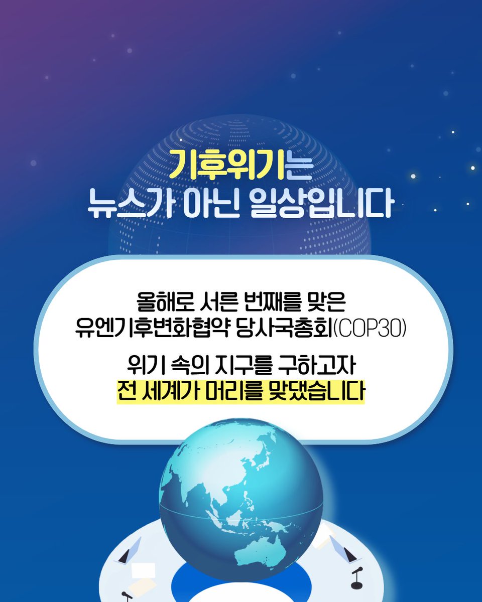 mceekorea's tweet image. 🚨 기후위기는 뉴스가 아닌 우리의 일상입니다!

올해로 30번째를 맞은 유엔기후변화협약 당사국총회 (COP30)!
전 세계가 지구를 구하기 위해 머리를 맞대고
논의한 뜨거운 협상 결과를 가장 빠르게 접할 수 있는 자리에 여러분을 초대합니다

COP30 대국민 포럼에서 생생한 결과와
미래의 기후 에너지…