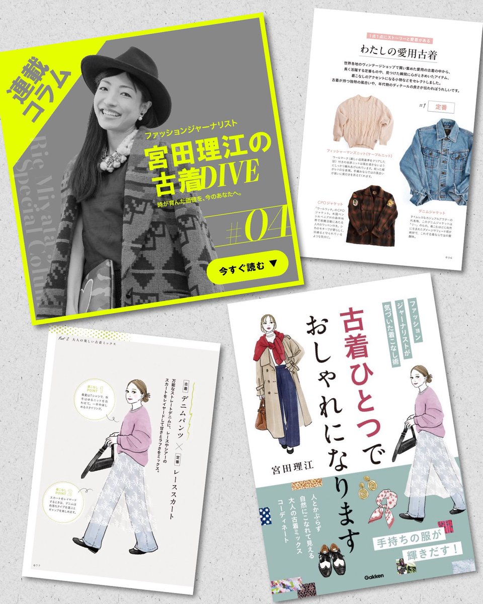 #古着屋JAM  での連載「宮田理江の古着DIVE」vol4記事が公開されました💖今回は、拙著から、ビギナーにおすすめの古着アイテムや、愛用古着もご紹介。
“ファースト古着”はJAMから。大人女性のための本『 #古着ひとつでおしゃれになります 』が誕生📕❣️
jamtrading.jp/f/column/furug…