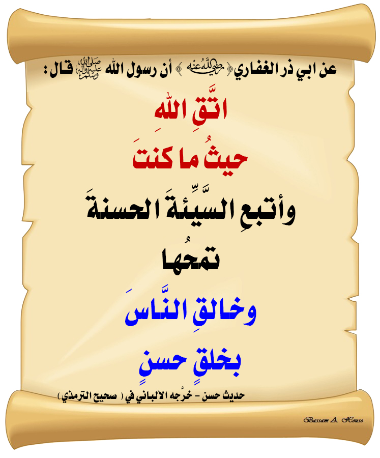 HadithTrue's tweet image. قال رسول الله ﷺ :

اتَّقِ اللَّهِ حيثُ ما كنتَ

وأتبعِ السَّيِّئةَ الحسنةَ تمحُها

وخالقِ النَّاسَ بخلقٍ حسنٍ

♻ شاركنا الاجر بالنشر
#الحديث_الصحيح
#انشر_الخير_يأتيك_الخير