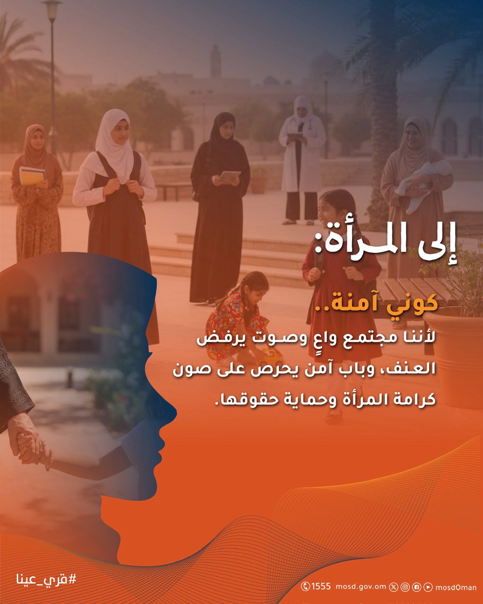 انطلاق الحملة العالمية "١٦ يوم لمناهضة العنف ضد المرأة" ، وسط قوانين وتشريعات تضع المرأة في سلطنة عمان في بيئة آمنة ومستقرة.

كـوني آمنـة و #قرّي_عينًا