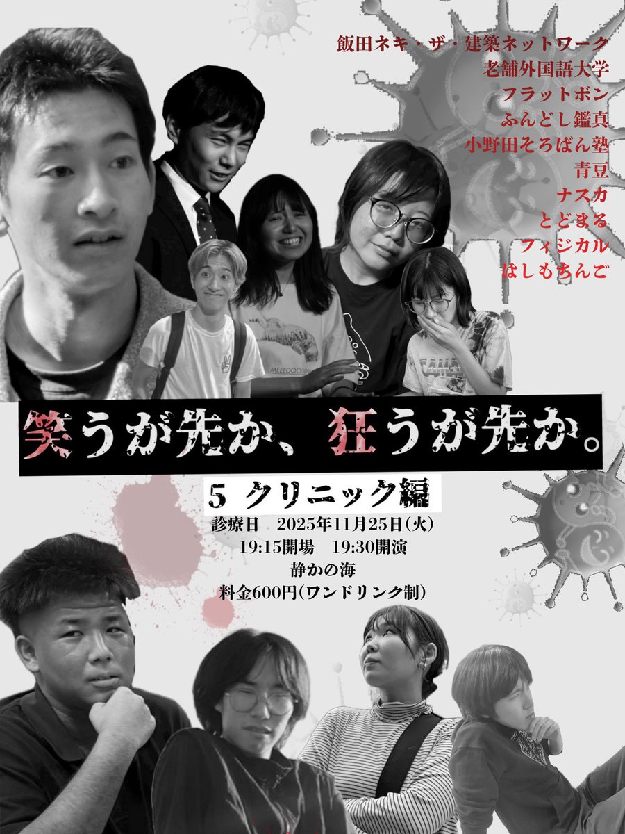 【💥本日開催💥】

笑うが先か、狂うが先か。5 クリニック編

いよいよ本日になりました！

静かの海にて、皆様のご来場
お待ちしております！！！🙇‍♀️