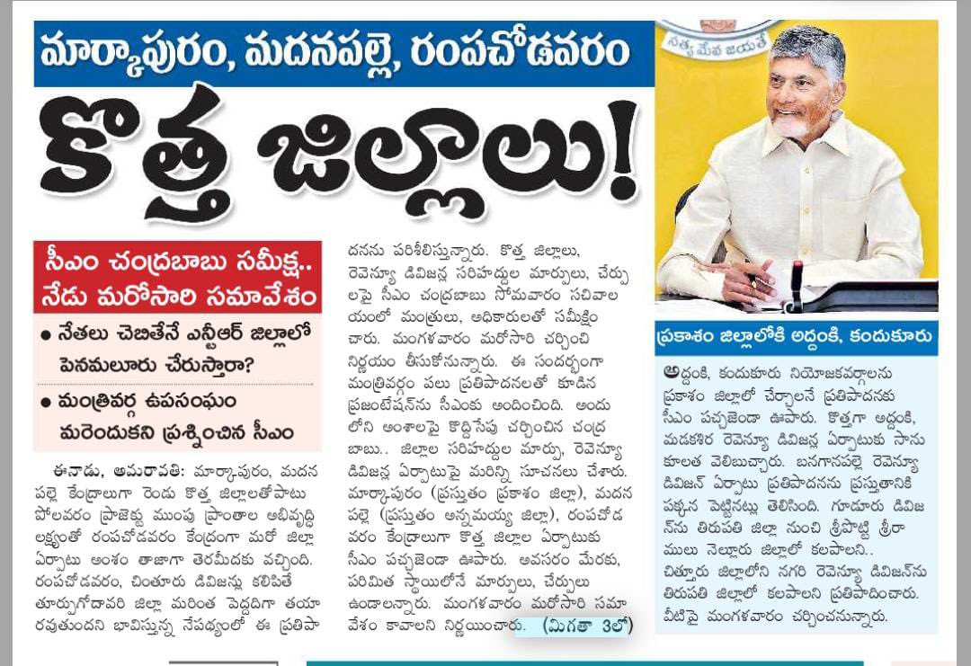 NareshAlluJSP's tweet image. మార్కాపురం,మదనపల్లె,రంపచోడవరం కొత్త జిల్లాలుగా ప్రకటింపు!
#APGovt #NewDistricts #AndhraPradesh