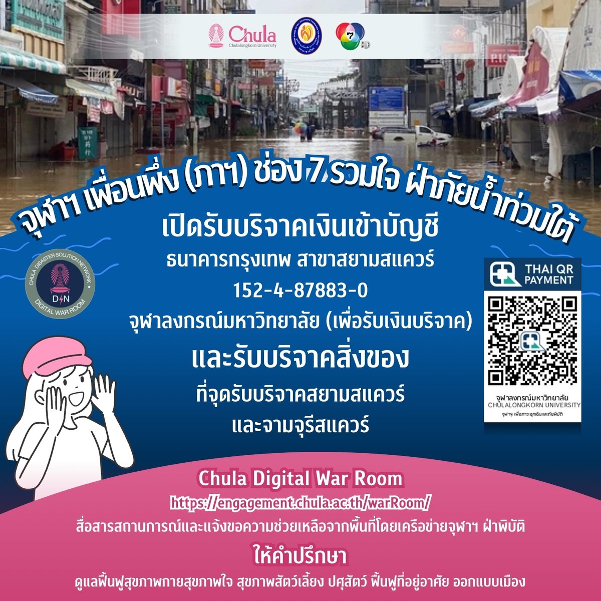 Ch7HD's tweet photo. จุฬาฯ • เพื่อนพึ่ง (ภาฯ) • ช่อง 7HD 
รวมใจ ฝ่าภัยน้ำท่วมใต้

เปิดรับบริจาคเงินเข้าบัญชี
จุฬาลงกรณ์มหาวิทยาลัย (เพื่อรับเงินบริจาค)
📲เลขที่บัญชี 152-4-87883-0 ธนาคารกรุงเทพ สาขาสยามสแควร์
📲หรือสแกน QR Code ที่ภาพเพื่อร่วมบริจาค E-Donation ผ่านระบบ Mobile Banking ได้ทุกธนาคาร 
*ใบเสร็จสามารถนำไปลดหย่อนภาษีได้

และรับบริจาคสิ่งของ
📦ที่จุดรับบริจาคสยามสแควร์ และ
จามจุรีสแควร์ 

---------------

🔹Chula Digital War Room
https://t.co/cYqWiDIxTl
สื่อสารสถานการณ์และแจ้งขอความช่วยเหลือจากพื้นที่ โดยเครือข่ายจุฬาฯ ฝ่าพิบัติ

🔹ให้คำปรึกษา
ดูแลฟื้นฟูสุขภาพกายสุขภาพใจ สุขภาพสัตว์เลี้ยง ปศุสัตว์ ฟื้นฟูที่อยู่อาศัย ออกแบบเมือง

#น้ำท่วมหาดใหญ่ 
#จุฬาฯ #มูลนิธิอาสาเพื่อนพึ่งภาฯยามยาก #ช่อง7HD