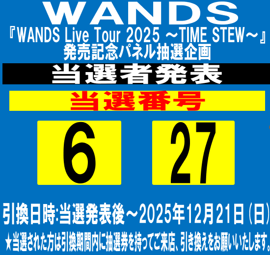 WANDS】 『WANDS Live Tour 2025 ～TIME STEW～』 発売記念 パネル抽選
