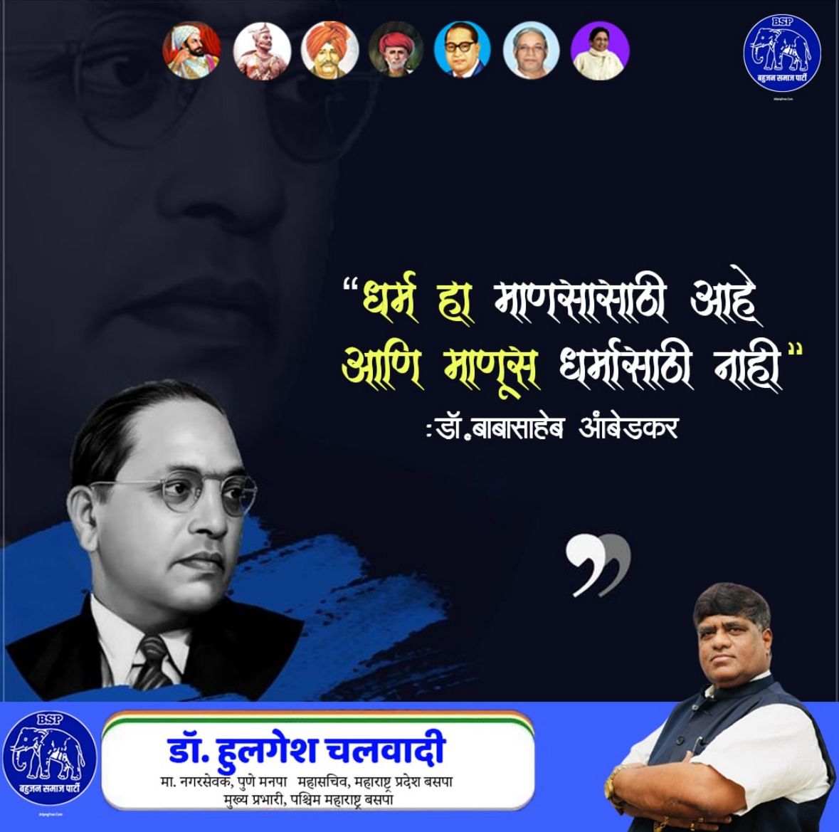"धर्म मनुष्यासाठी आहे,
मनुष्य धर्मासाठी नाही..."

जय भीम, जय भारत, जय संविधान 
<a href="/bspindia/">Bahujan Samaj Party</a> जिंदाबाद
मा.कांशीराम जी जिंदाबाद,
मा. <a href="/Mayawati/">Mayawati</a> जी जिंदाबाद,
मा. <a href="/AnandAkash_BSP/">Akash Anand</a> जिंदाबाद