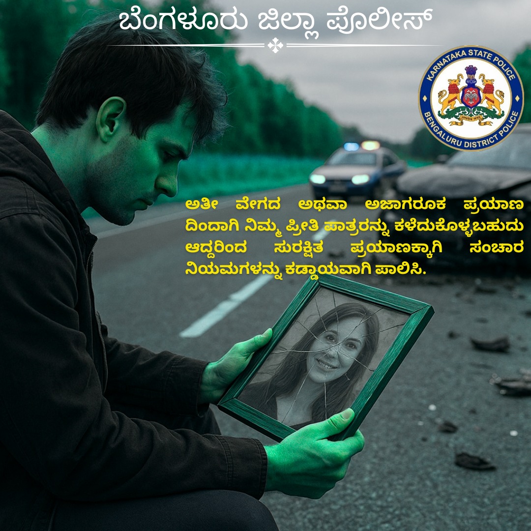 bngdistpol's tweet image. A moment of carelessness can lead to a lifetime of regret - choose safety. Stay alert, avoid accidents - safety starts with you. Better to arrive late than never arrive at all
#RoadSafety 
#DriveSafe
 #SafetyFirst 
#TrafficAwareness 
#DriveResponsibly