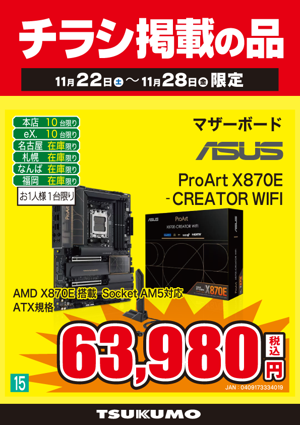 本店BF】 ～11/28までのチラシ掲載品 X870Eチップセット搭載ATX