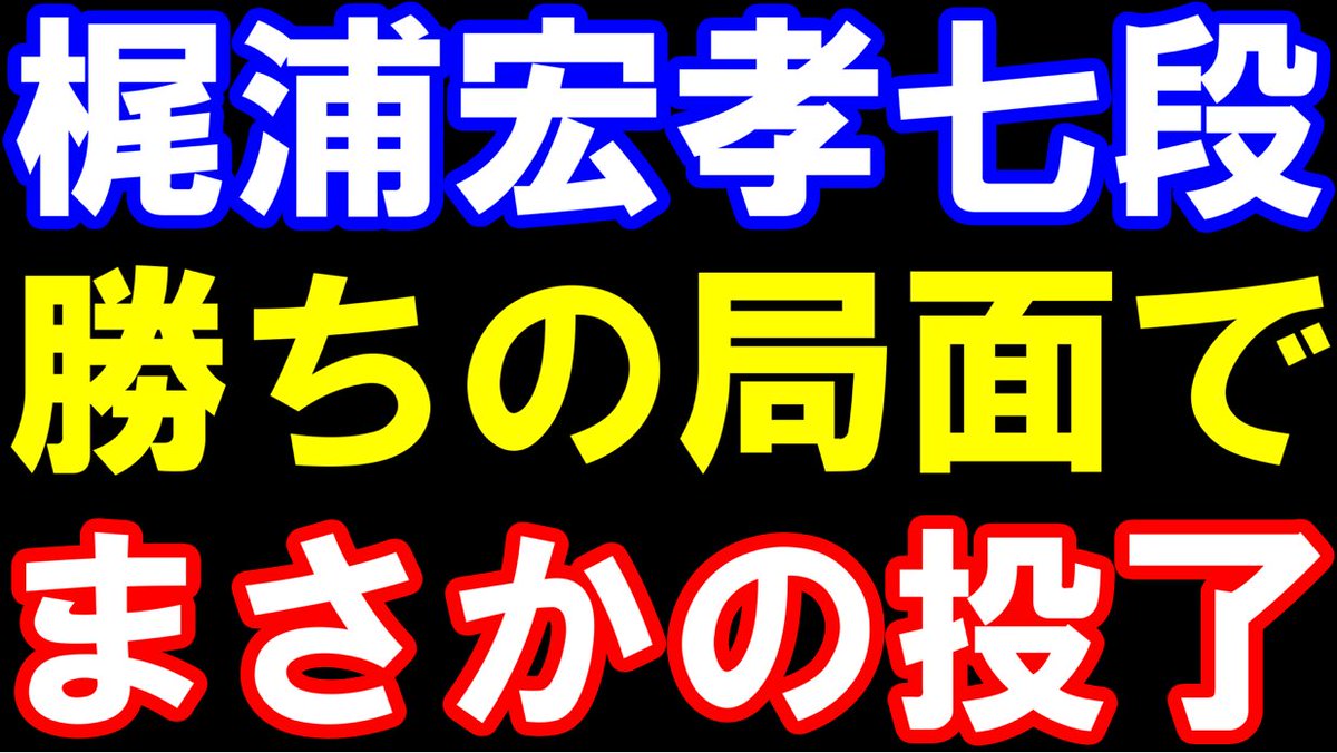 元奨励会員アユムの将棋実況 (@ZpikT1) / Highlights / X
