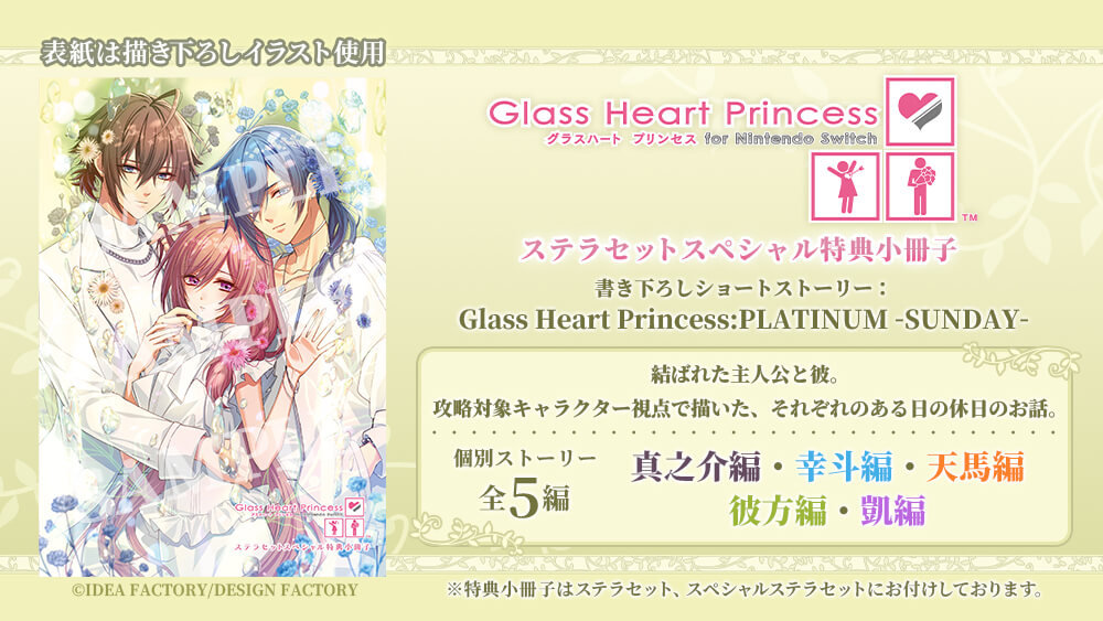✨特典紹介✨／ 2026/1/29発売予定Switch Glass Heart Princess for