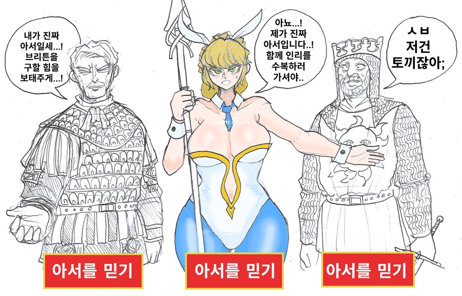 아서왕을 믿기 VS 아서왕을 믿기