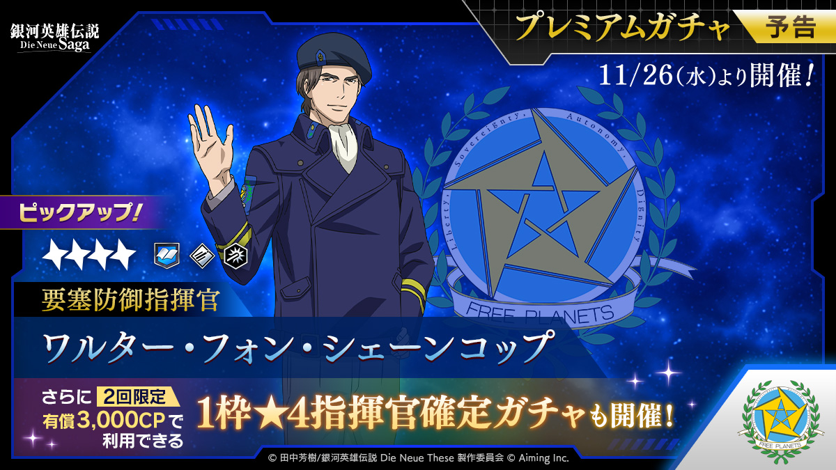 ガチャ開催予告】 11/26(水)メンテナンス後より、新指揮官「☆4【要塞