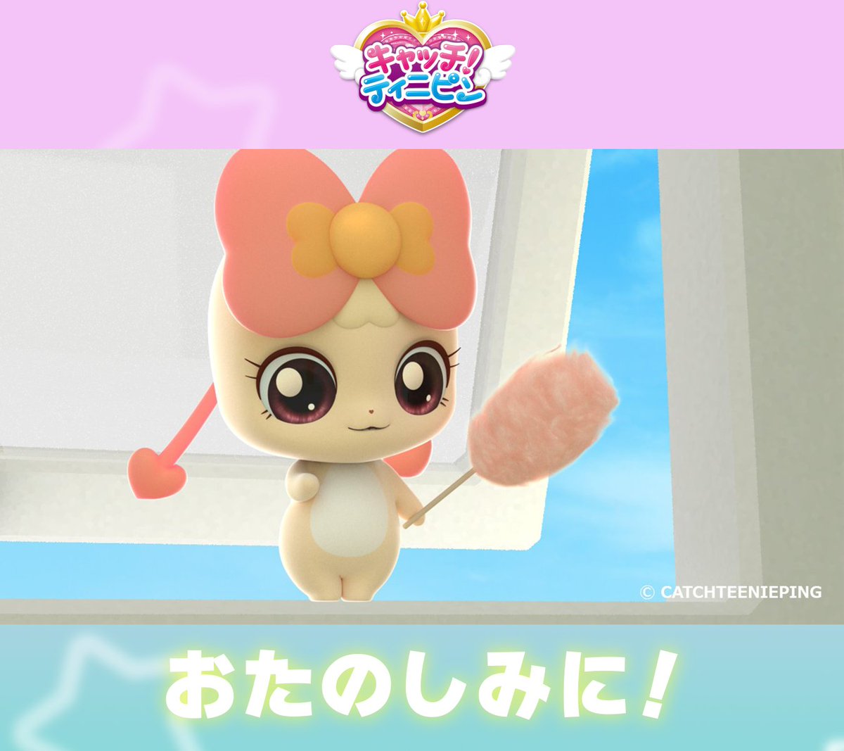 今日夜19時30分から群馬テレビで 「キャッチ！#ティニピン」1話・2話を放送💖

👑ローミー/プリンセス #田中ちえ美
👑ハチュピン #引坂理絵
🍭キキピン : #渡辺紘
🎀チャムピン : #馬場菜緒