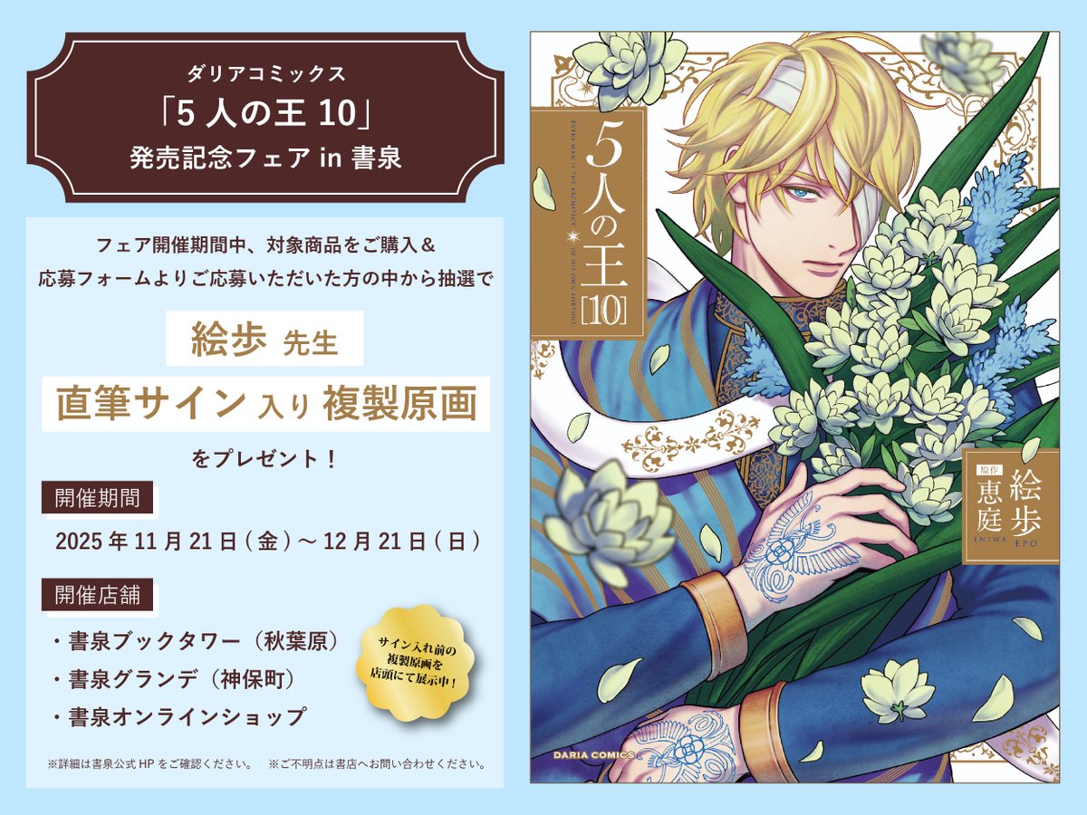 ⊹🌟書泉フェア情報🌟⊹ DC「#5人の王 10」発売記念🎉 抽選で #絵歩