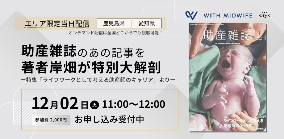 📣 鹿児島県・愛知県在住の助産師さん、12月2日(火)のご予定をご確認ください✨

ー発行からもうすぐ3年。
　さらに新たな視点で、
　現代を生きる助産師のキャリアを解説。ー

詳細はこちら▷says-kagoshima-aichi.peatix.com

#助産師
#WithMidwife
#licensesays