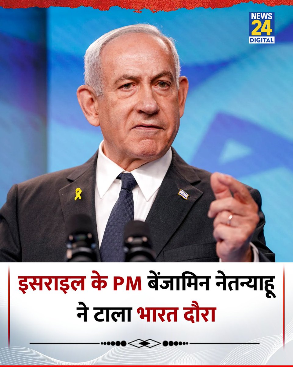 news24tvchannel's tweet image. इसराइल के PM बेंजामिन नेतन्याहू ने भारत दौरा टाल दिया है 

◆ नेतन्याहू और PM मोदी के बीच इस साल के आखिर में मुलाकात होने वाली थी 

◆ बताया जा रहा है कि फिर से उनका भारत दौरा शेड्यूल किया जाएगा 

#BenjaminNetanyahu | #Israel | Israle | Benjamin Netanyahu