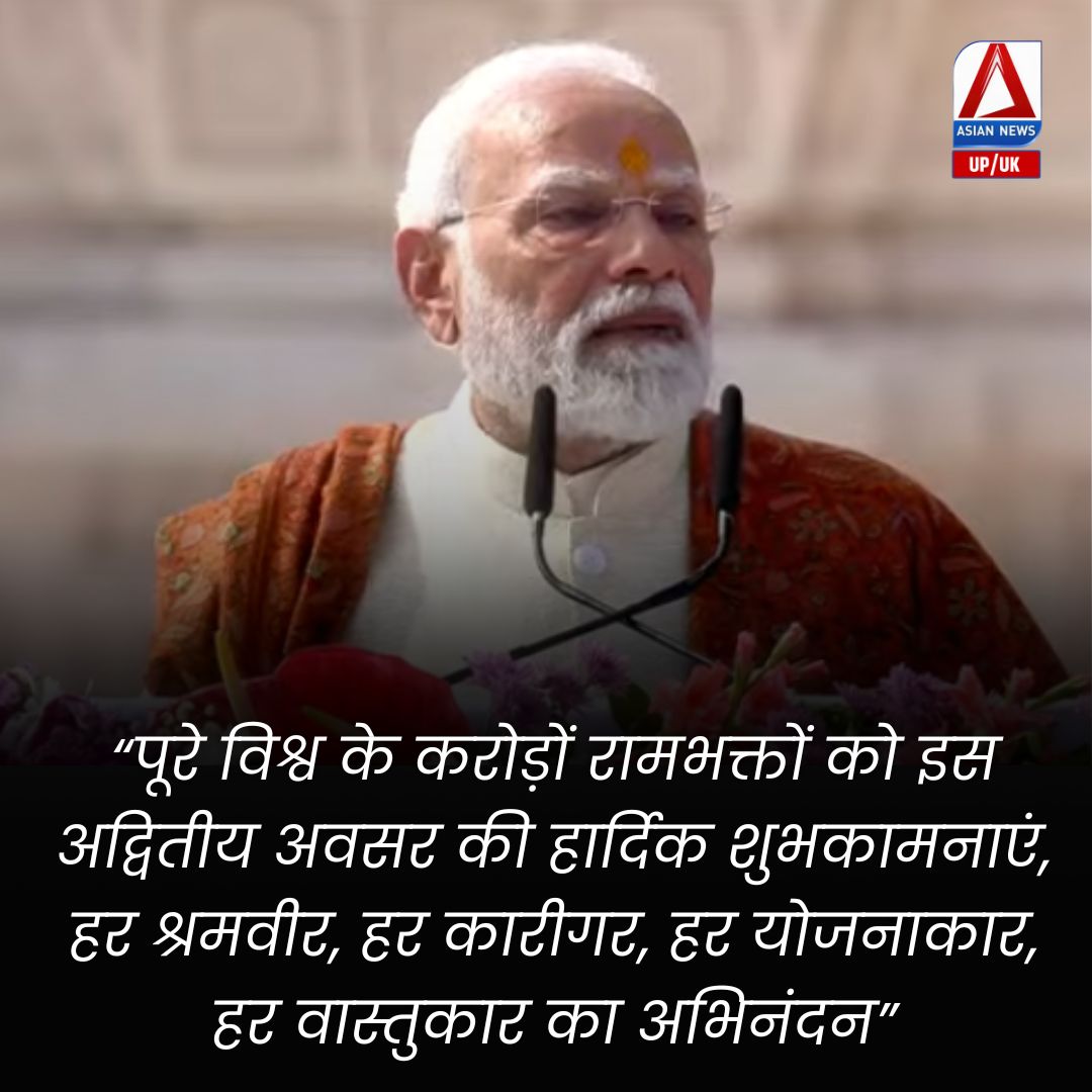 AsianNewsUP_UK's tweet photo. अयोध्या में धर्म ध्वजारोहण के बाद बोले प्रधानमंत्री नरेंद्र मोदी
@PMOIndia @narendramodi @UPGovt @BJP4Indi @BJP4U @CMOfficeUP @myogiadityanath @DrMohanBhagwat @RSSorg @InfoDeptUP | #Ayodhya #RamMandir #PMModi #AyodhyaSecurity #RamPath #BreakingNews #DharmaDhwaj #AyodhyaLive #AsianNewsUP