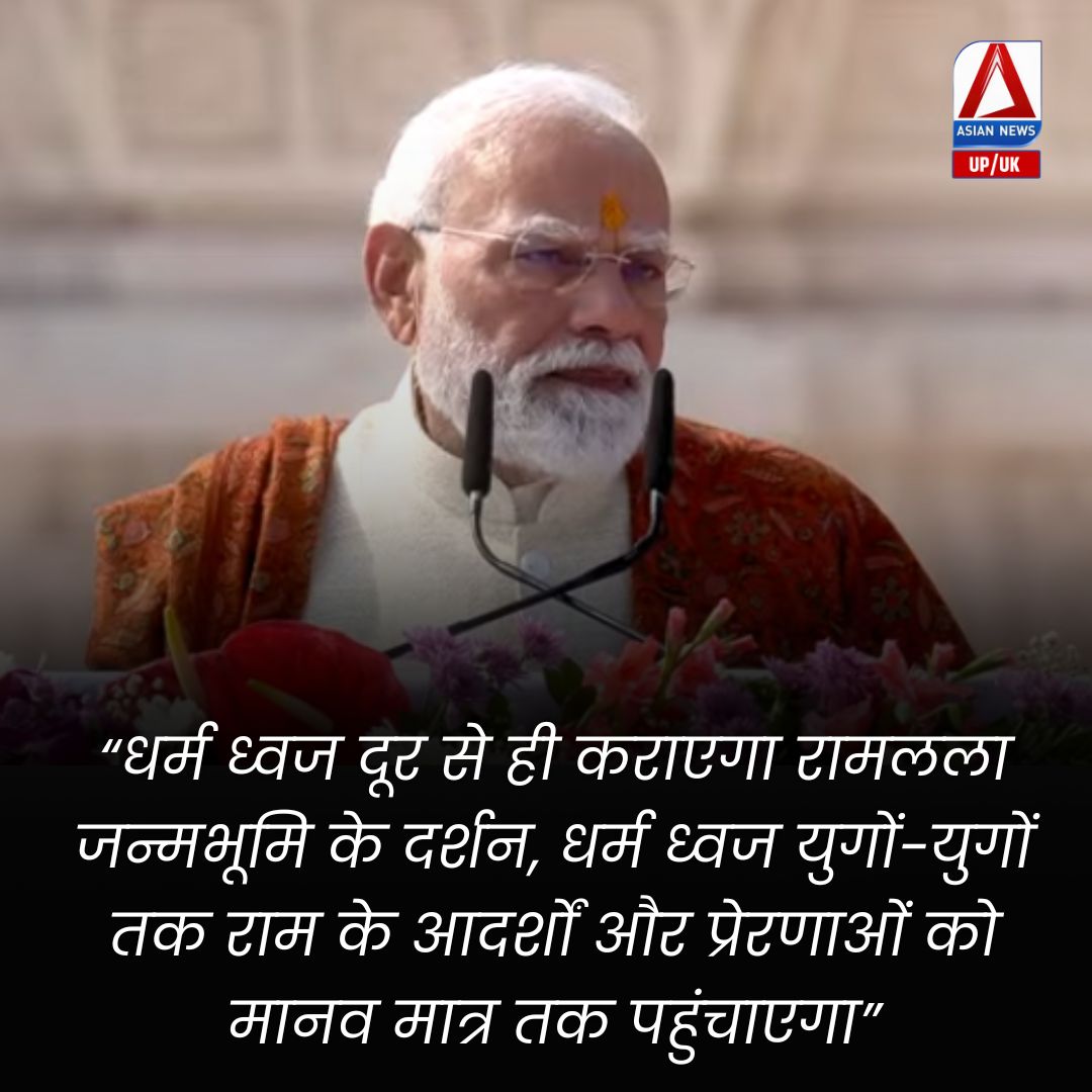 AsianNewsUP_UK's tweet photo. अयोध्या में धर्म ध्वजारोहण के बाद बोले प्रधानमंत्री नरेंद्र मोदी
@PMOIndia @narendramodi @UPGovt @BJP4Indi @BJP4U @CMOfficeUP @myogiadityanath @DrMohanBhagwat @RSSorg @InfoDeptUP | #Ayodhya #RamMandir #PMModi #AyodhyaSecurity #RamPath #BreakingNews #DharmaDhwaj #AyodhyaLive #AsianNewsUP