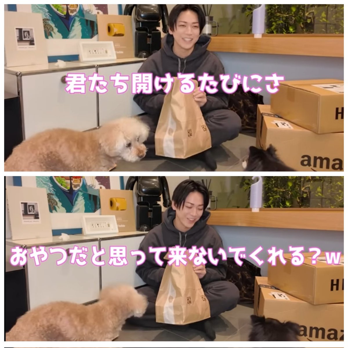 亀梨、実家で愛犬と一瞬に Amazon開封 亀梨くんが開封するたびにおやつ