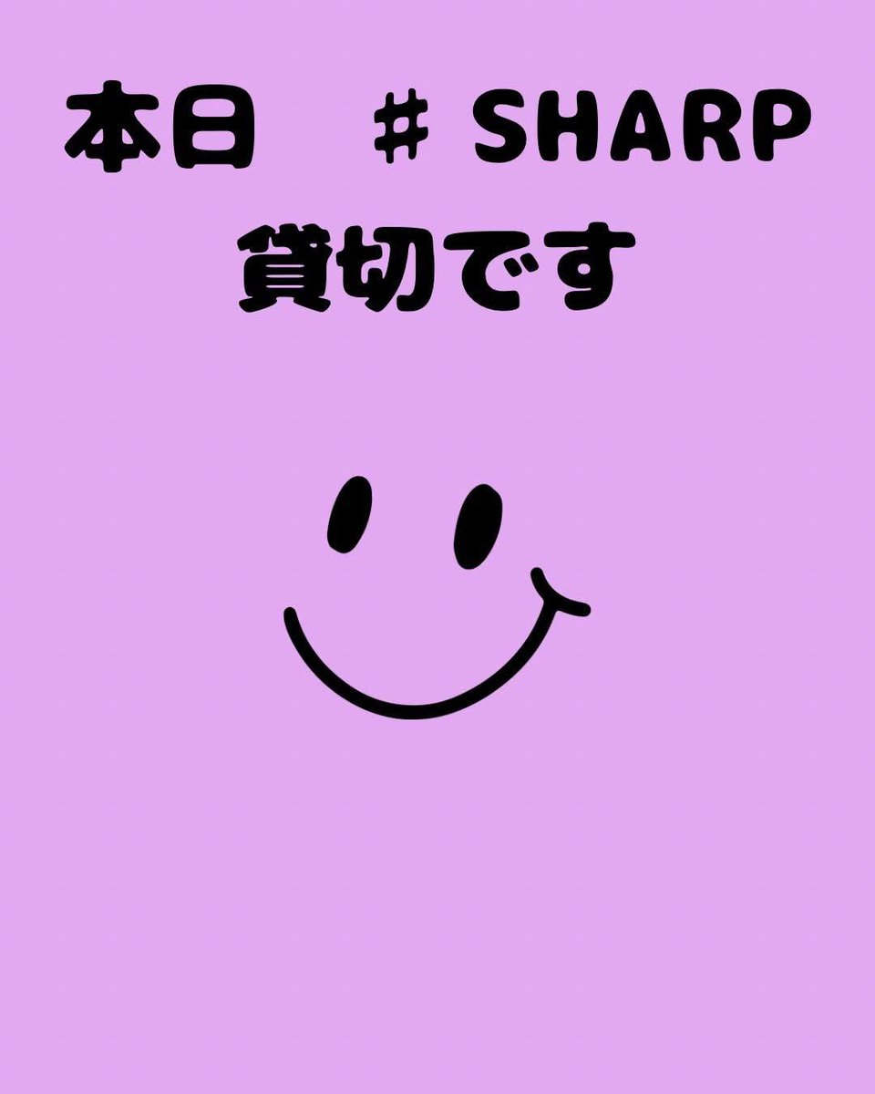 yasukekiyo203's tweet image. 昨日は！平の小池の日ありがとうございます！

本日SHARPは
貸し切りです！手伝いにきてますが
とても、いいかんじ
和やかに盛りがってます！
明日水曜は！
かずま＆やすきよ　からの
みきてぃです
