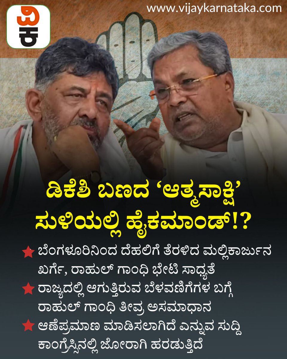 Vijaykarnataka's tweet image. ಡಿಕೆ ಶಿವಕುಮಾರ್ ಬಣದ ’ಆತ್ಮಸಾಕ್ಷಿ’ ಸುಳಿಯಲ್ಲಿ ಹೈಕಮಾಂಡ್ : ಚಕ್ರವ್ಯೂಹದಿಂದ ಹೊರಬರುವ ಅನಿವಾರ್ಯತೆ?
#DKShivakumar #KarnatakaCM #KarnatakaPolitics #karnatakcongres #KarnatakaGovernment #cmsiddaramaiah