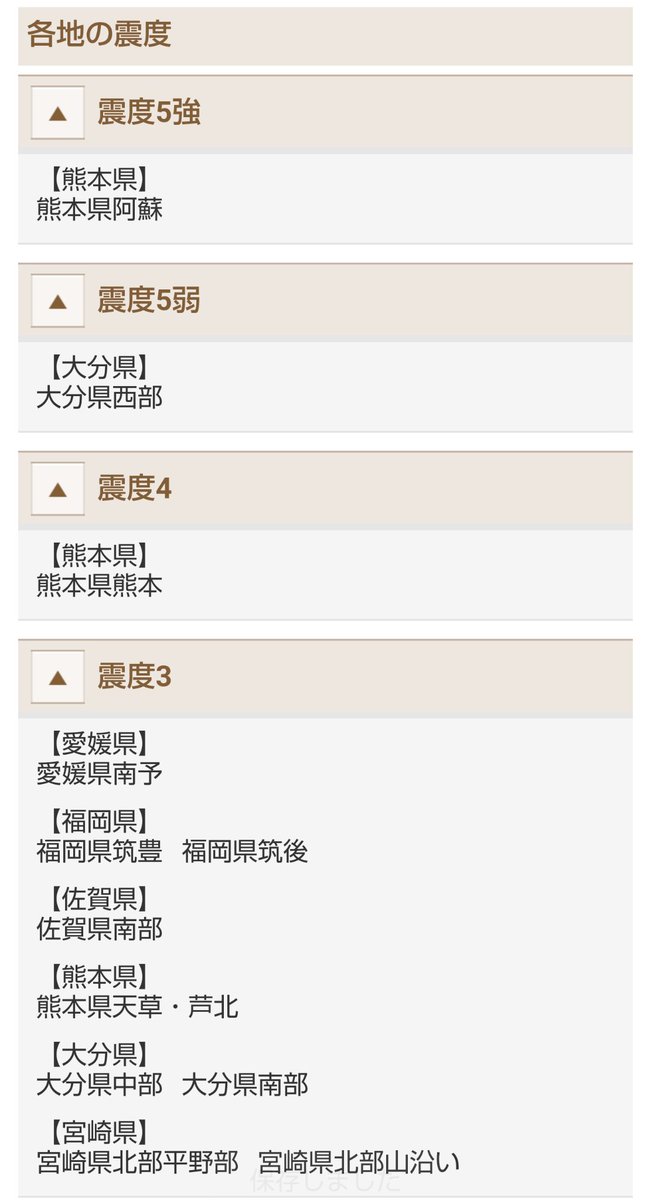 11月25日18時01分ごろ、熊本県阿蘇地方を震源とする最大震度5強の地震が発生。九州と西日本で地震観測

震度5強 熊本県産山村

震度5弱 熊本県阿蘇市
               大分県竹田市

緊急地震速報を発表。津波の心配はなく、今後の地震報やケガ、火の用心などにご注意を。

#地震情報 #熊本県 #大分県