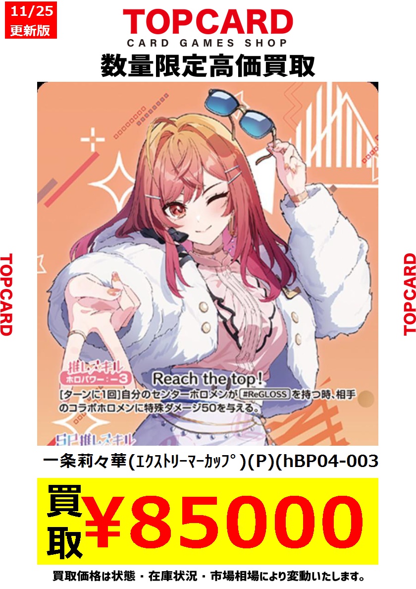🎵#ホロカ 買取情報🎵 🔥PRカードhBP04-003〈一条莉々華〉買取表を更新