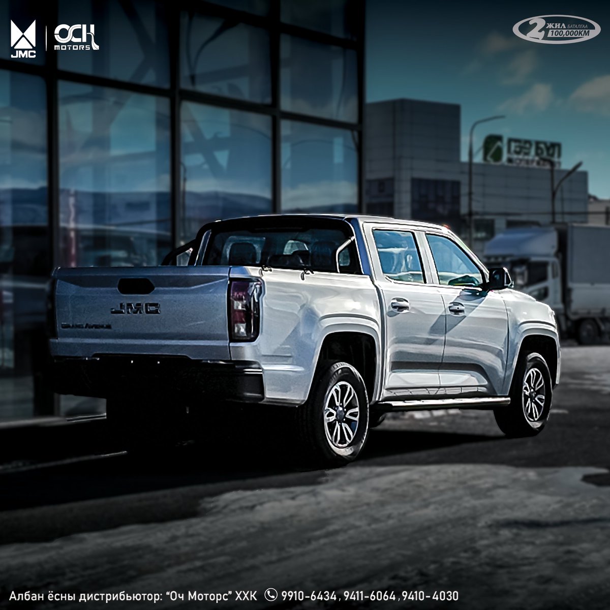 OchMotorsLLC's tweet photo. JMC Grand Avenue 4х4, мост + хүндрүүлэгчтэй "форд рэйнжер" суурь/шасси/ дээр хийгдсэн пикап.

Үндсэн үнэ - 93.0 сая төг.
Хөнгөлөлттөй үнэ - 89.0 сая төг.

JMC=FORD.   JMC=ISUZU.
FORD нь JMC-ийн 32%-ийг эзэмшдэг. Ford-ийн оролцоотой JMC пикап зохион бүтээгддэг.
Салоны зай хэмжээ нь Ланд 200 тай дүйцэх өргөн.
Том кабинтай урт 5450мм х өргөн 1935мм х 1873мм.
Форд (Ford) EcoBoost 2.3TD АИ92 хийдэг Бензин хөдөлгүүр 245 м.х./400н.м. хүч.
Германы ZF  8АТ кроп.
Америкийн BorgWarner 2Н, 4Н, 4L горимтой 4х4 системтэй.
Ачих даац - 870кг. Ачааны хэмжээ 1546мм х 1595мм х 546мм.
Чиргүүл чирэх даац - 3,000кг хүртэл.

Урамшуулал, бэлэг
📷Банк дүүрэн бензин
📷Моторын тос ба тосны шүүр 2 удаа солино
📷Оношилгоо, гэрчилгээ, номер хэвлүүлэх + номерийн хүрээ
📷Сэлбэгийн нөөц + Сканнер + мэргэшсэн инженертэй

JMC брэндийн Монгол дахь албан ёсны дистрибьютор "Оч Моторс" ХХК

УБ хот, БЗДүүрэг, Амгалан, Чулуун-Овоо тойргоор зүүн тийш 300м, замын хойд талд BAIC showroom
Утас: 94104030, 94116064, 99106434
https://t.co/5nwgRV2knX

Банкны зээлүүд:
#Голомт - урьдчилгаа 10%(түр урамшуулал), хугацаа 60-96 сар, сарын хүү - 1,45%. утас - 88271828
#ХХБ - урьдчилгаа 20%, хугацаа 60-96 сар, сарын хүү - 1,5%. утас - 91923738
#Хаан - урьдчилгаа 20%, хугацаа 60-96 сар, сарын хүү - 1,6%. утас - 94994668
#ХАС - урьдчилгаа 20%, хугацаа 60-96 сар, сарын хүү - 1,9%.
#Төрийн банк - урьдчилгаа 20%, хугацаа 60-96 сар, сарын хүү - 1,5%. утас - 88017771
#Капитрон - урьдчилгаа 20%, хугацаа 60-96 сар, сарын хүү - 1,7%.