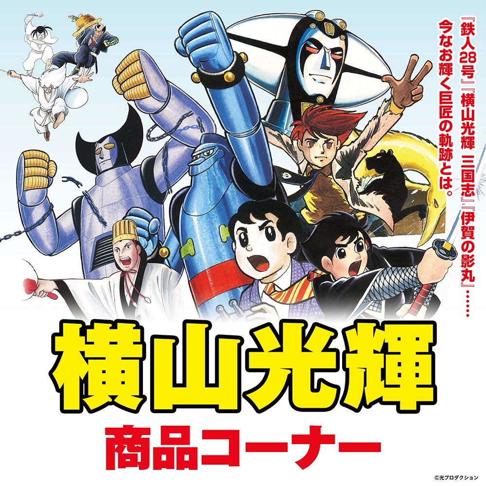 横山光輝　作品まとめ売り ☆商品情報☆ 横山光輝先生の名作キャラクターたちのアイテムが