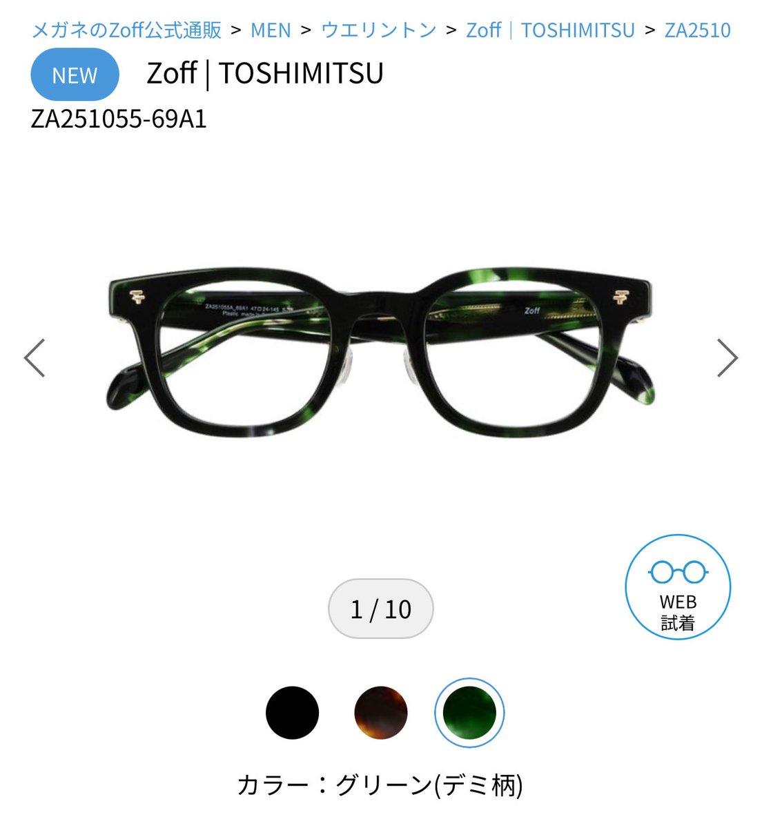 zoff としみつ ウェリントン グリーン コラボ商品で気になるメガネは
