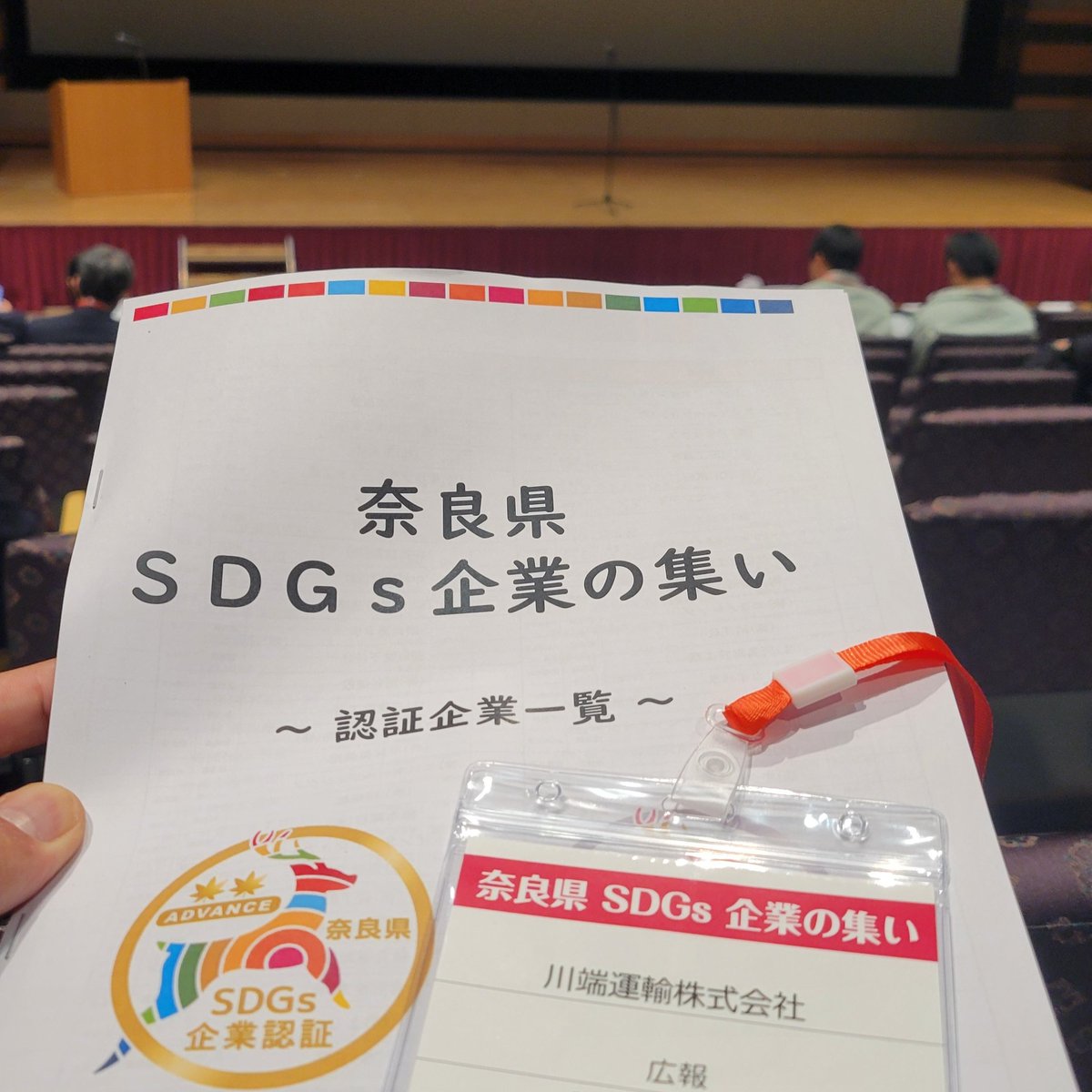 今日は奈良県コンベンションセンターで開催された「奈良県SDGs企業の集い」PRイベントに参加しました。どの会社も興味深い取り組みが多く、勉強になりました✌　kawabataunyu.com/20251125001/