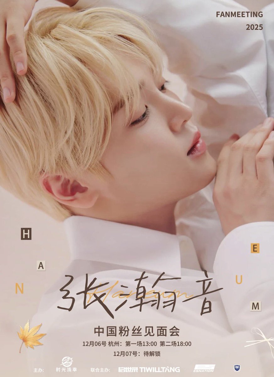 HANEUM 中国ファンミーティング 12/6の【第1部】は、すでにお店から