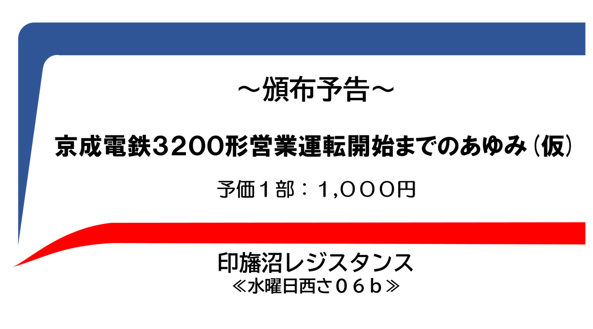 印旛沼レジスタンス 【C107水曜日 西さ06b】 tweet media
