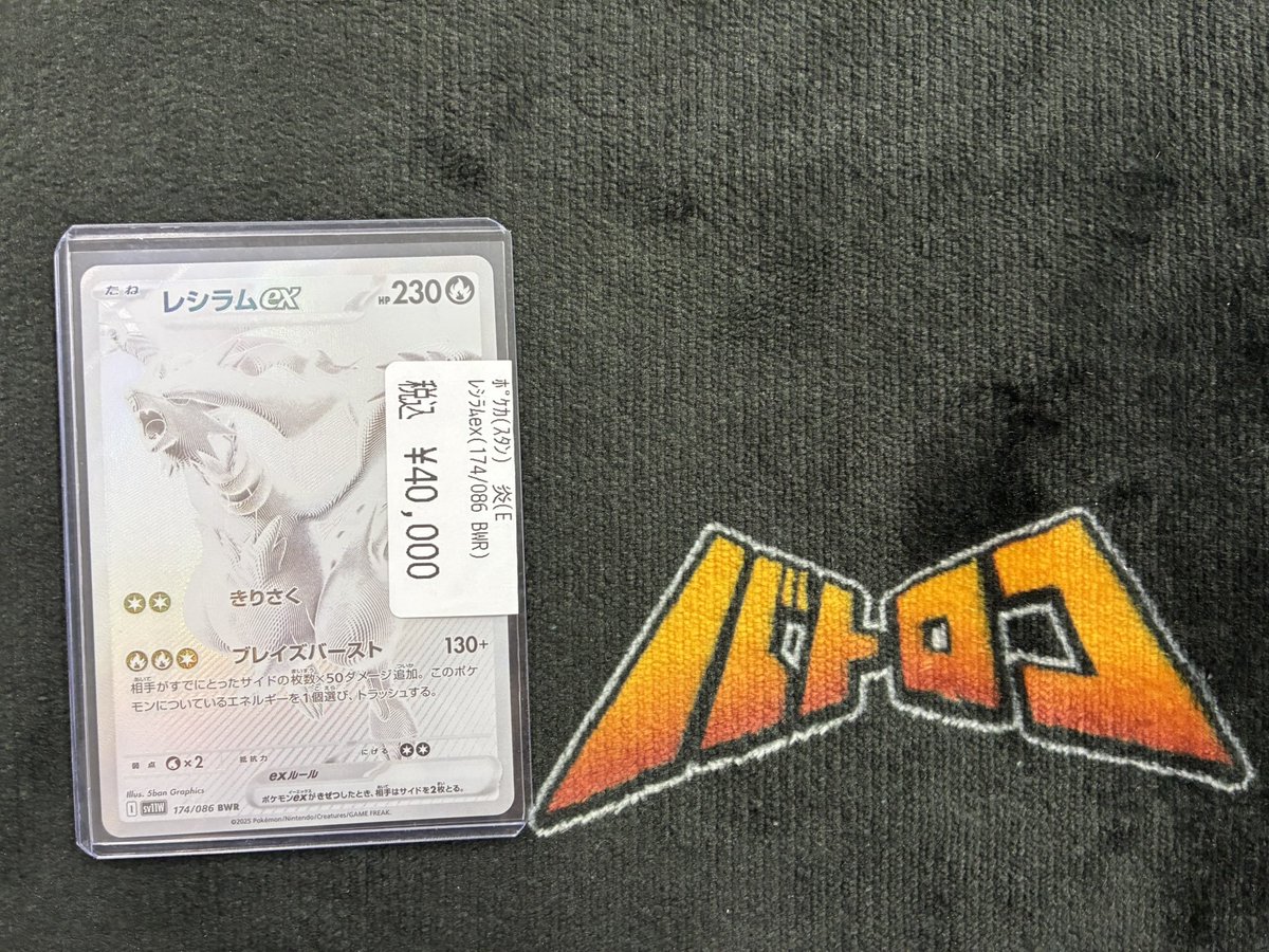 ポケカ 入荷情報】 ✓レシラムex BWR 入荷いたしました‼‼ 現品限りです