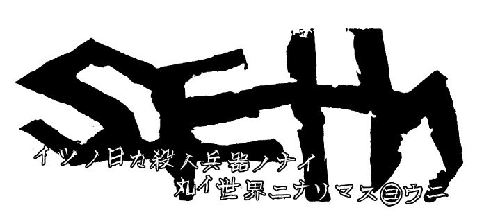 Seth wish to all of the MURDER WEAPONS will be gone in the FUTURE and wish the WORLD to be CALM
は今年いっぱいで終わり

2026年からバンド名

「Seth イツノ日カ殺人兵器ノナイ丸イ世界ニナリマスヨウニ」

で活動していきます。

長い名前ですがいつも通り「セト」と呼んでください。