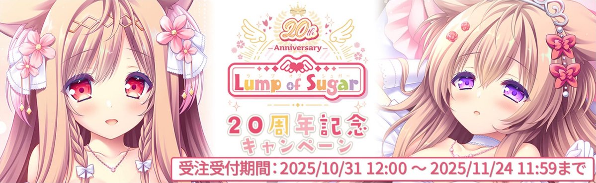 ⋱? げっちゅ屋様キャンペーン開催中 ?⋰ ランプオブシュガー20周年 