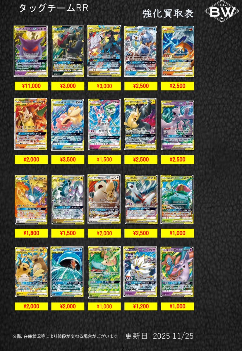 タッグチームの買取表更新致しました！ 画像外のカードも買取可能です