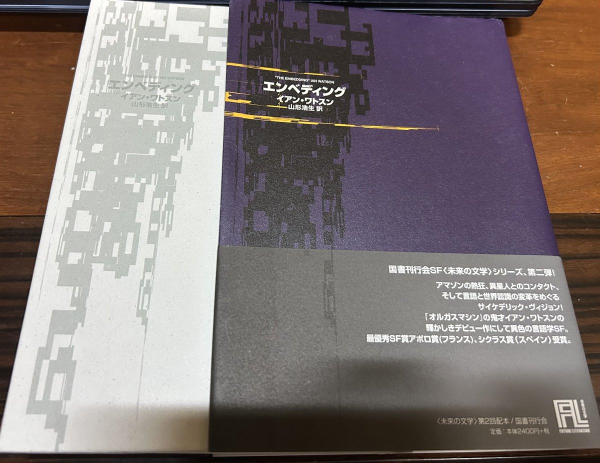 tanpenzanmaikyo's tweet image. 『エンベディング』イアン・ワトスン
山形浩生/訳（国書刊行会 2004.10）

言語と世界認識の変革、異星人とのファーストコンタクトを絡ませたデビュー作。〈現実〉を越えて旅立った変話者に追従したい異星人スプ・トラと、星間航法の伝授を願う人類との取引は、未開種族の脳6つ！
 #日本SF読書クラブ
