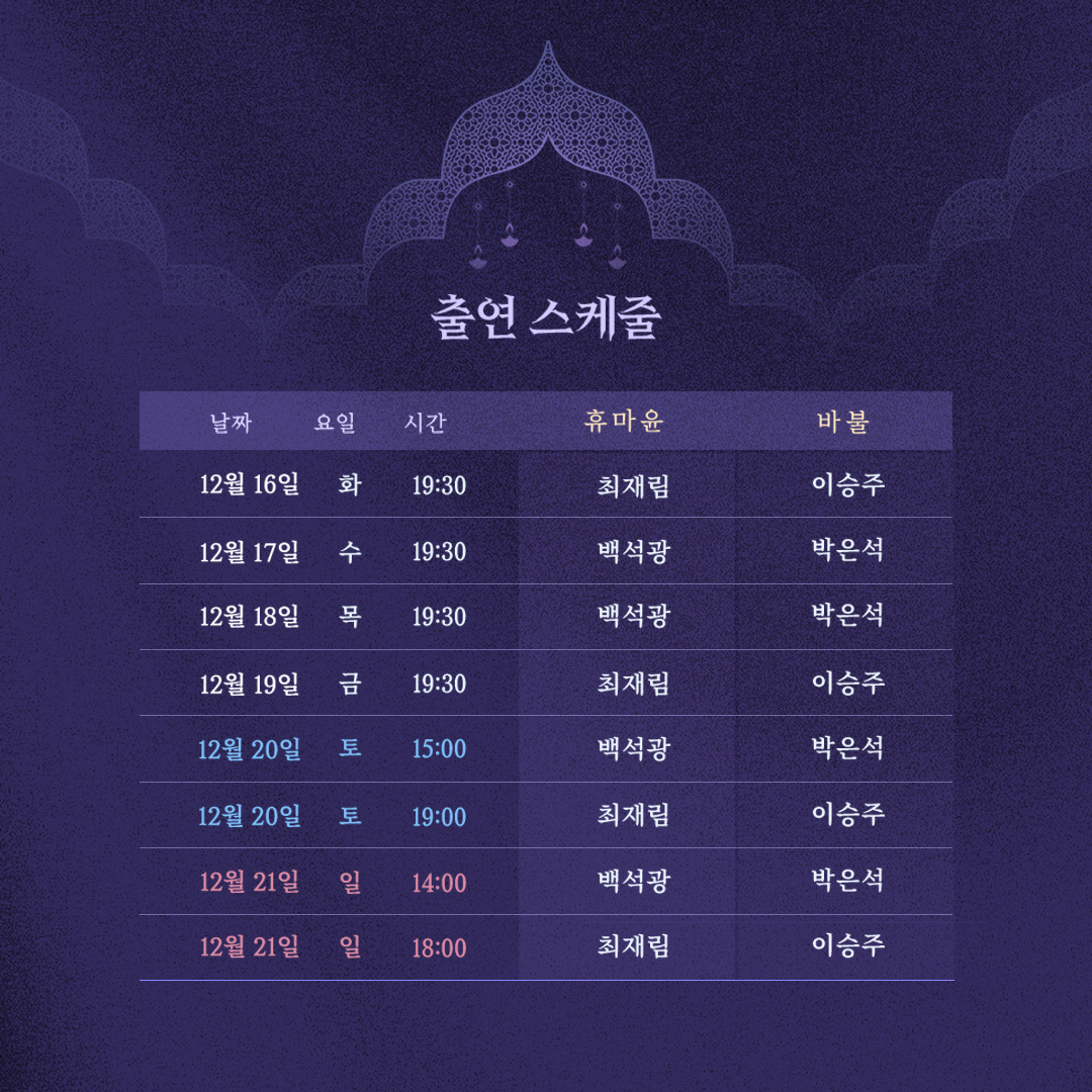 heavenmania_'s tweet photo. [타지마할의 근위병] 마지막 캐스팅 스케줄 안내

자세한 내용은 이미지를 확인해 주세요.

✔티켓 오픈 일정
11/26(수) 오후 1시

✔티켓 오픈 회차
12/16(화) ~ 1/4(일)

✔예매처
예스24, LG아트센터 서울

𝐆𝐮𝐚𝐫𝐝𝐬 𝐚𝐭 𝐭𝐡𝐞 𝐓𝐚𝐣

-
2025.11.12 ~ 2026.01.04
LG아트센터 서울, U+ 스테이지
#연극 #타지마할의_근위병